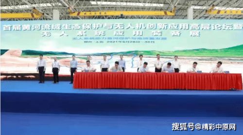 首届黄河流域生态保护与无人机创新应用高层论坛郑州上街举行
