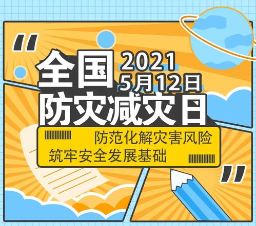 防灾减灾宣传周已开启,这些知识请收藏