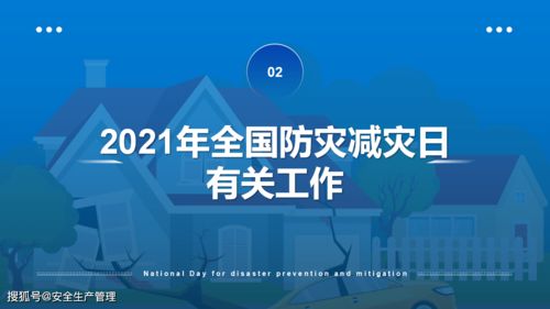 2021年全国防灾减灾日宣讲 26页